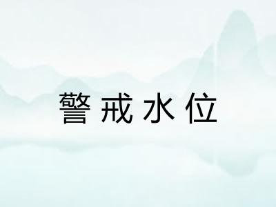 警戒水位 警戒水位