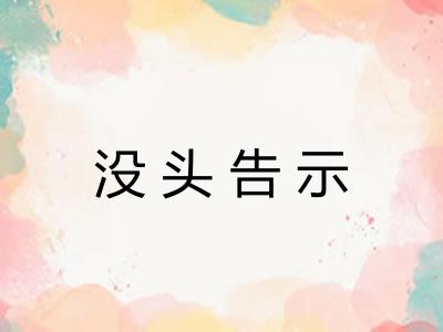 没头告示 没头告示