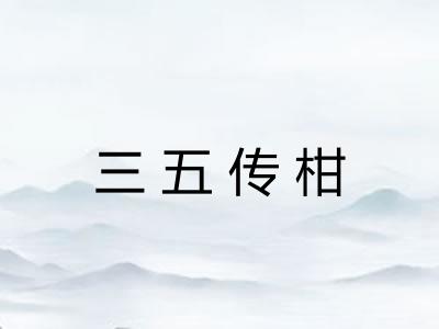 三五传柑 三五传柑