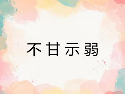 不甘示弱 不甘示弱