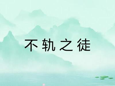 不轨之徒 不轨之徒