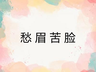 愁眉苦脸 愁眉苦脸