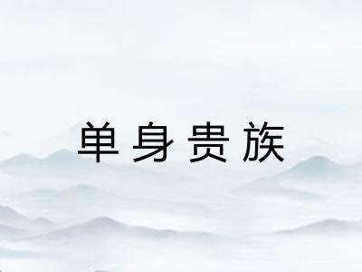 单身贵族 单身贵族