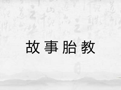 故事胎教 故事胎教