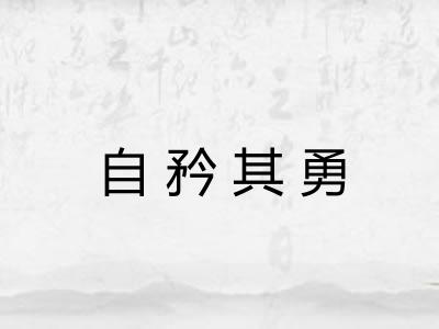 自矜其勇 自矜其勇