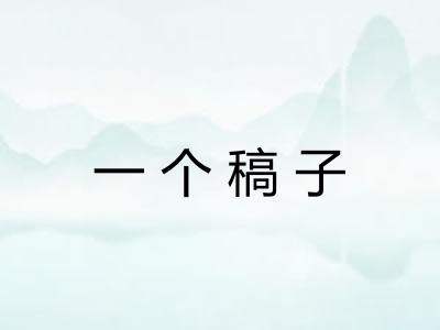 一个稿子 一个稿子