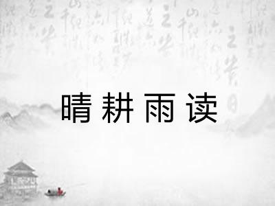 晴耕雨读 晴耕雨读