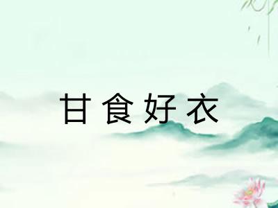 甘食好衣