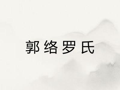 郭络罗氏 郭络罗氏