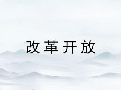 改革开放