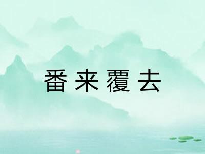 番来覆去 番来覆去