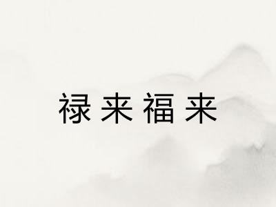 禄来福来 禄来福来