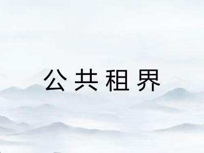 公共租界 公共租界