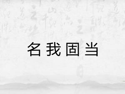 名我固当 名我固当
