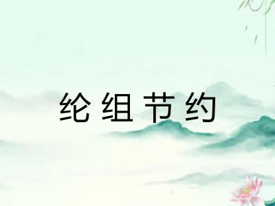 纶组节约 纶组节约