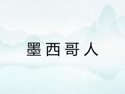 墨西哥人