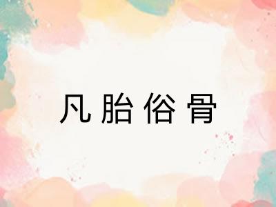 凡胎俗骨 凡胎俗骨