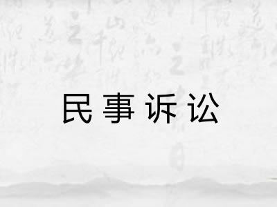民事诉讼
