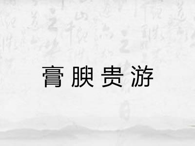 膏腴贵游 膏腴贵游