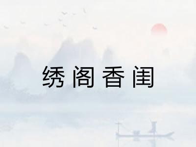 绣阁香闺 绣阁香闺