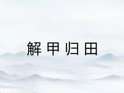 解甲归田 解甲归田