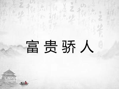 富贵骄人 富贵骄人