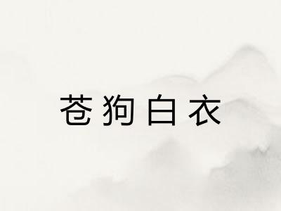 苍狗白衣