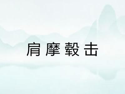 肩摩毂击 肩摩毂击