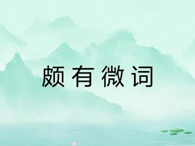 颇有微词 颇有微词