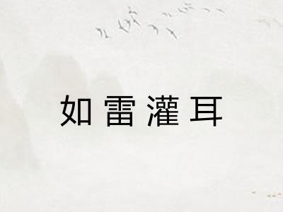 如雷灌耳 如雷灌耳