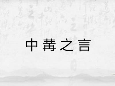中冓之言 中冓之言