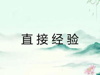 直接经验 直接经验