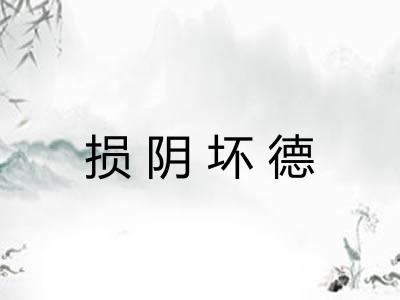 损阴坏德 损阴坏德