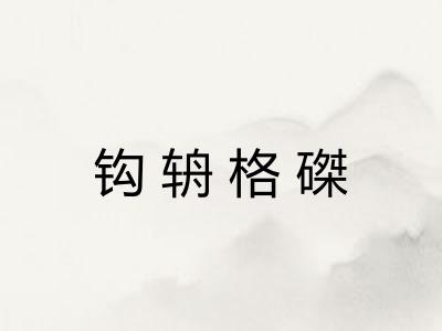 钩辀格磔 钩辀格磔