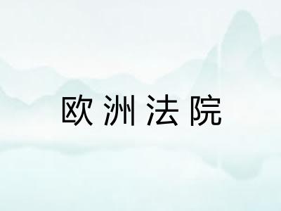 欧洲法院 欧洲法院