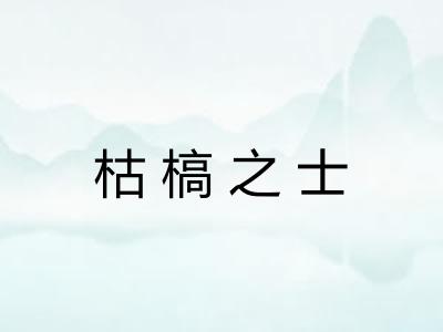 枯槁之士 枯槁之士