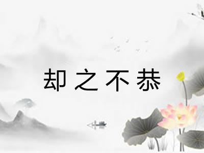 却之不恭 却之不恭