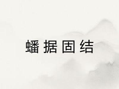 蟠据固结 蟠据固结