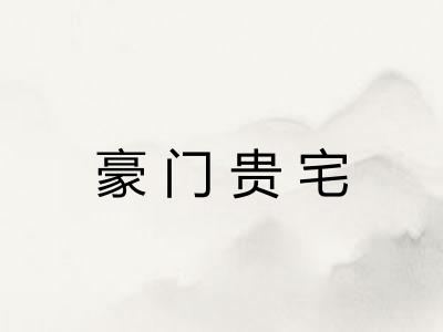 豪门贵宅 豪门贵宅