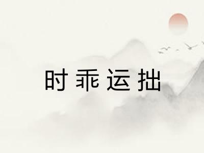 时乖运拙 时乖运拙