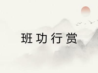 班功行赏 班功行赏