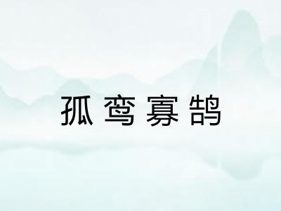 孤鸾寡鹄 孤鸾寡鹄