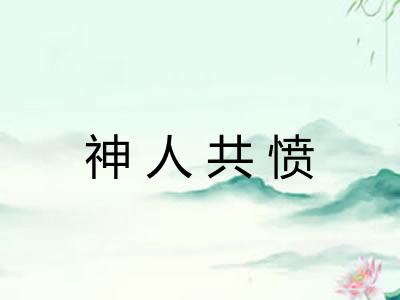 神人共愤 神人共愤