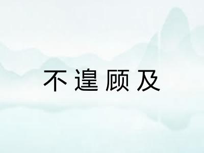 不遑顾及 不遑顾及