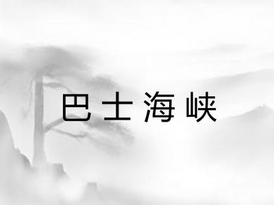 巴士海峡 巴士海峡