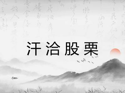 汗洽股栗