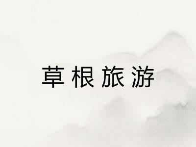 草根旅游 草根旅游