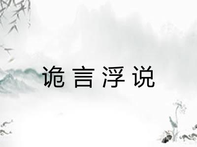 诡言浮说 诡言浮说