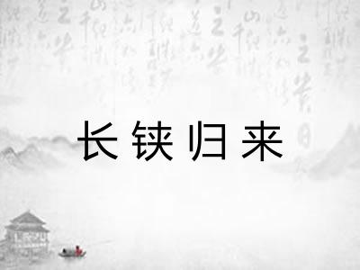 长铗归来 长铗归来