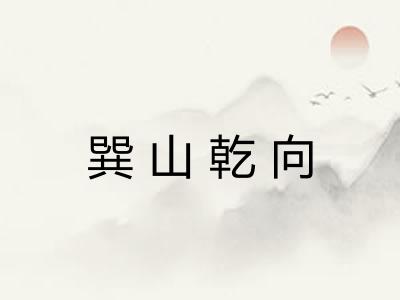 巽山乾向 巽山乾向